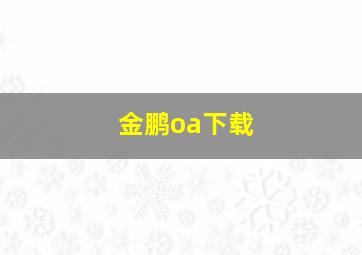 金鹏oa下载