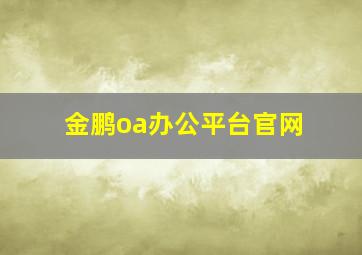 金鹏oa办公平台官网