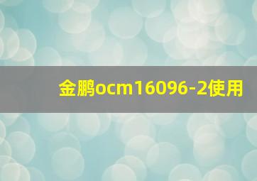 金鹏ocm16096-2使用