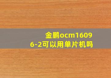 金鹏ocm16096-2可以用单片机吗