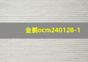 金鹏ocm240128-1