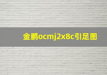 金鹏ocmj2x8c引足图