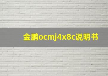 金鹏ocmj4x8c说明书