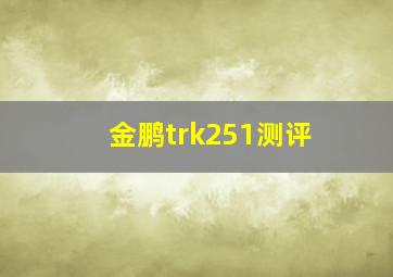 金鹏trk251测评