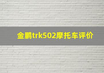 金鹏trk502摩托车评价