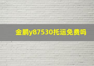 金鹏y87530托运免费吗