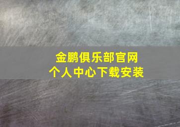 金鹏俱乐部官网个人中心下载安装