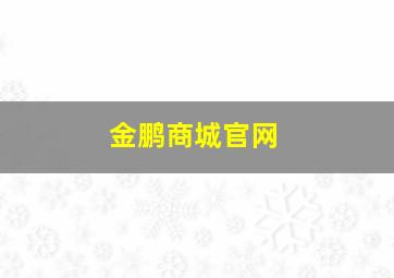 金鹏商城官网