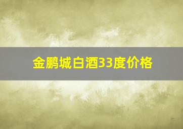 金鹏城白酒33度价格