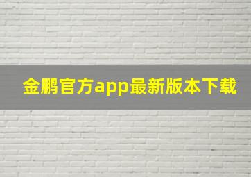 金鹏官方app最新版本下载