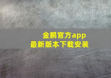 金鹏官方app最新版本下载安装