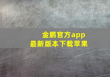 金鹏官方app最新版本下载苹果