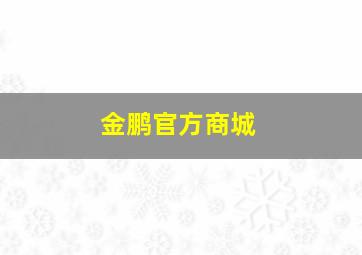 金鹏官方商城