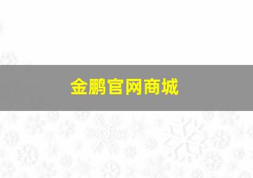 金鹏官网商城