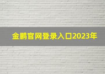 金鹏官网登录入口2023年