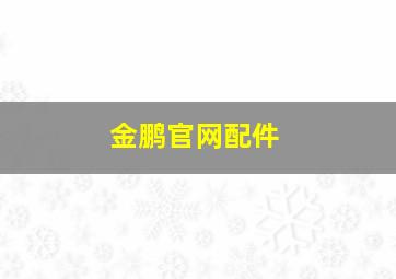 金鹏官网配件