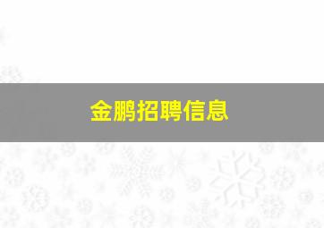 金鹏招聘信息