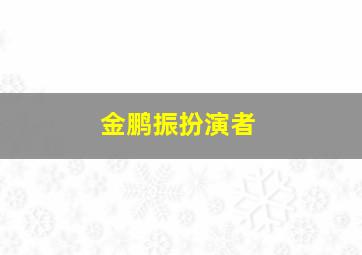 金鹏振扮演者