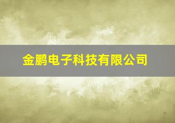 金鹏电子科技有限公司