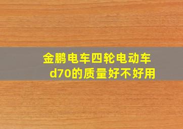 金鹏电车四轮电动车d70的质量好不好用