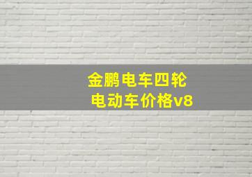 金鹏电车四轮电动车价格v8