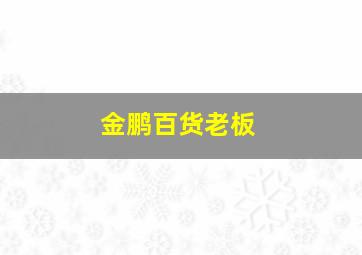 金鹏百货老板