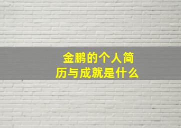 金鹏的个人简历与成就是什么