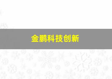 金鹏科技创新