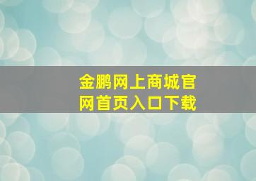 金鹏网上商城官网首页入口下载