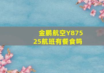 金鹏航空Y87525航班有餐食吗