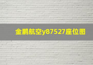 金鹏航空y87527座位图