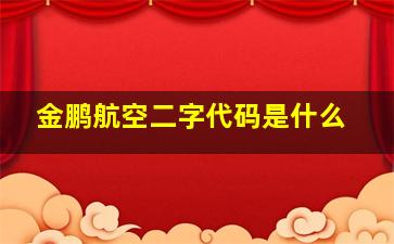 金鹏航空二字代码是什么