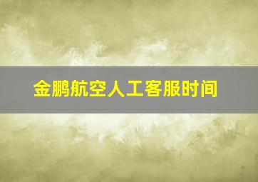 金鹏航空人工客服时间