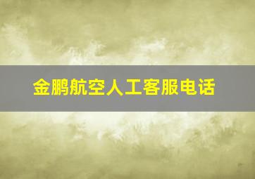 金鹏航空人工客服电话