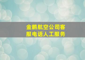 金鹏航空公司客服电话人工服务