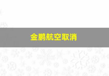 金鹏航空取消