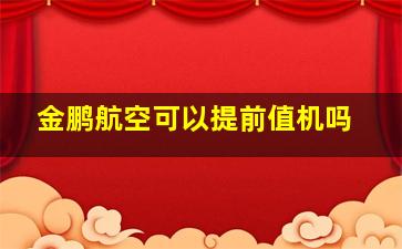 金鹏航空可以提前值机吗