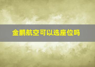 金鹏航空可以选座位吗