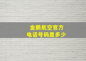 金鹏航空官方电话号码是多少