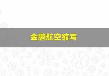 金鹏航空缩写