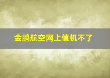 金鹏航空网上值机不了