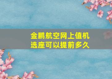 金鹏航空网上值机选座可以提前多久