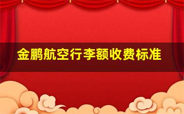 金鹏航空行李额收费标准