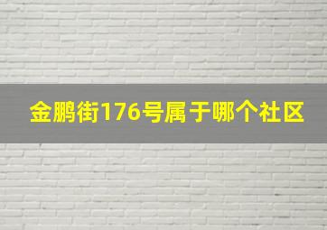 金鹏街176号属于哪个社区