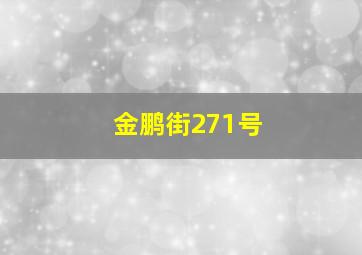 金鹏街271号