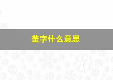 釜字什么意思