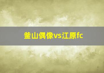 釜山偶像vs江原fc