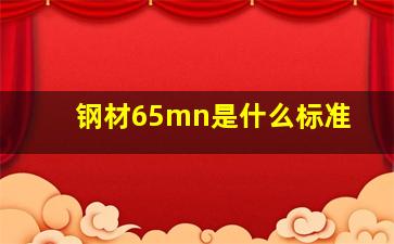 钢材65mn是什么标准