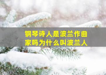 钢琴诗人是波兰作曲家吗为什么叫波兰人