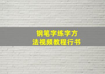 钢笔字练字方法视频教程行书